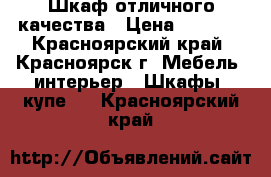 Шкаф отличного качества › Цена ­ 9 500 - Красноярский край, Красноярск г. Мебель, интерьер » Шкафы, купе   . Красноярский край